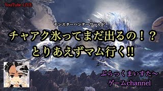 モンスターハンターワールド#14　チャアク氷を狙う放送　＃モンスターハンターワールド　＃MHW