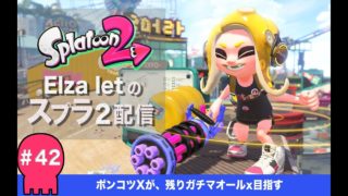 ヤグラ乗る前に、敵を倒せ〜〜〜〜！！！【スプラトゥーン2実況配信＃42】