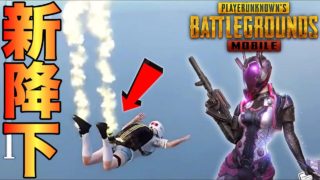 【PUBG MOBILE】降下方法が激変‼ アプデで追加される’’新仕様’’で更に連携が取りやすくなる⁉【PUBGモバイル】【まがれつ】
