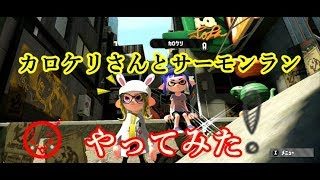 【スプラトゥーン2】まったり実況#174 カロケリさんとサーモンラン!!