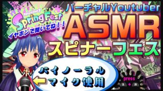 VtuberASMRスピナーフェス【バイノーラルマイク使用】スプラトゥーン２