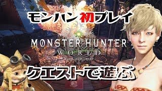[MHW PC版] 宝玉集め つぶやき女ライブ実況#59 [モンスターハンター:ワールド]