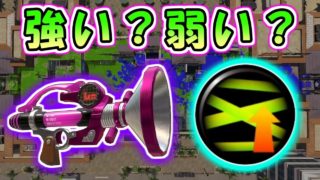 【検証】ラスパ × ボールドって強いの？？？【スプラトゥーン2】
