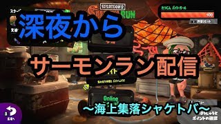 [サーモンラン野良全ステカンスト]スプラトゥーン２最近いつもこんな時間ですみません；；