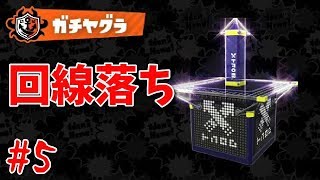 【実況】 鼻息が荒い9ヶ月ぶりのスプラトゥーン ♯5 【 スプラトゥーン2 体験版 】