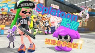 【スプラトゥーン2】参加型。久々に楽しもう！喉、鼻少し良くなったよ。