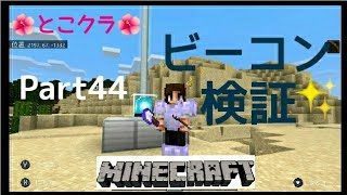 【苳子のマインクラフト】part44 砂が必要なのでビーコンで検証！