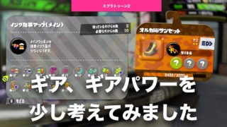 【 #スプラトゥーン2 】Part17 ギア／ギアパワーを少し考えてみました、受け身とか #スプラ2 #イカ #Switch #ニンテンドースイッチ