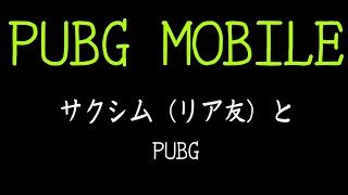 【生声実況】サクシムと行くPUBG Part1［桜谷］