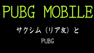 【生声実況】サクシムと行くPUBG Part1［桜谷］