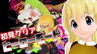 ヒーローモードを初見クリア！Vtuberはまの姉妹【スプラトゥーン2】
