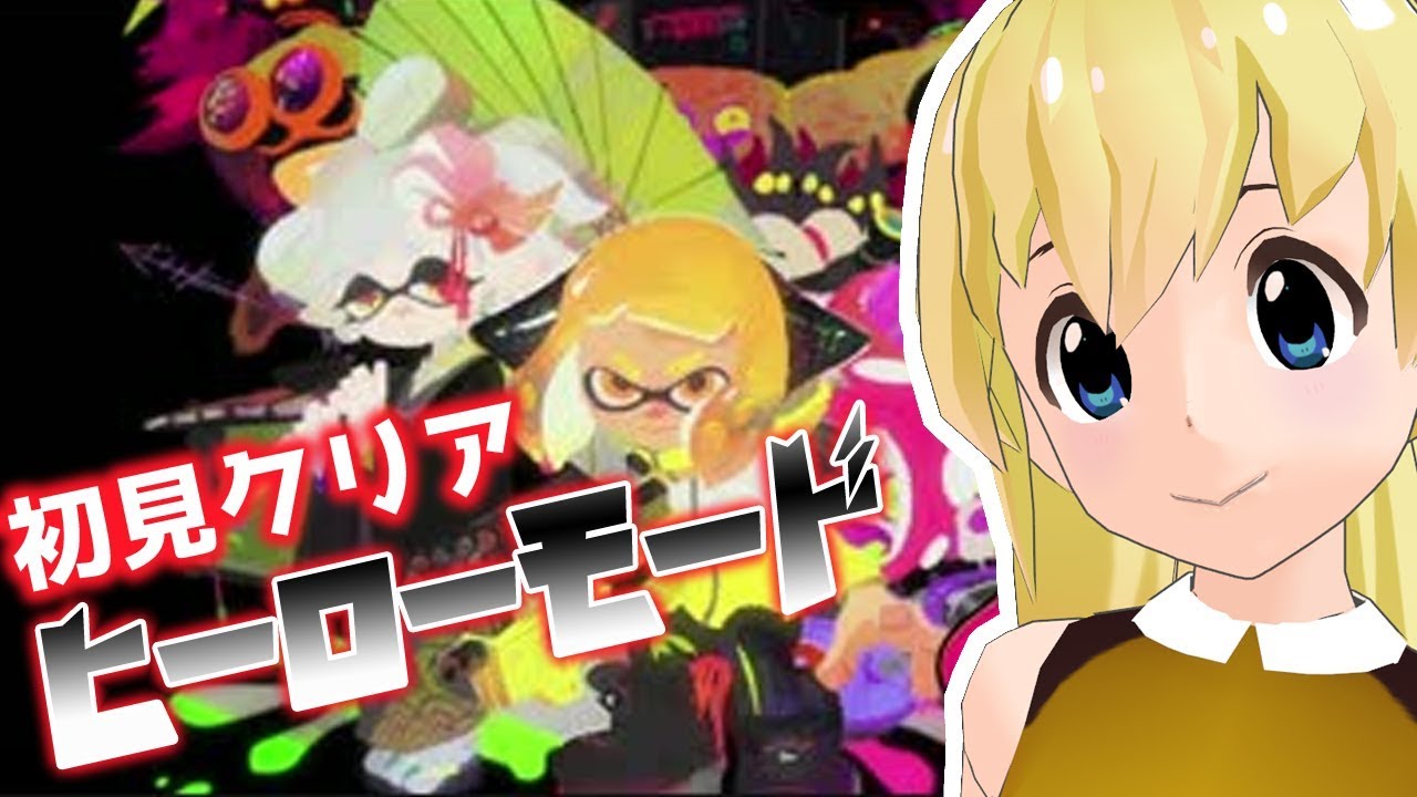 ヒーローモードを初見クリア！Vtuberはまの姉妹【スプラトゥーン2】
