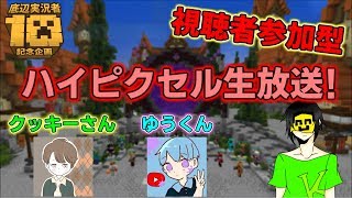 🔴【視聴者参加型】ハイピクセルで遊びます！【マインクラフト】【コラボ配信】