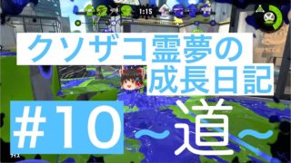 【スプラトゥーン2】ガチヤグラ道-B帯- #10