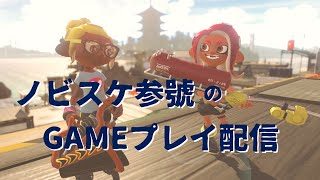 【Pカウンターからのスプラ…】Nobisuke03プレイ配信【スプラトゥーン２】20190503
