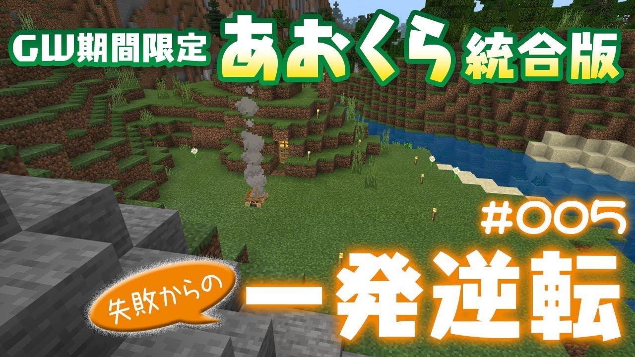 【マインクラフト統合版】一発逆転　＃005【あおくら統合版】
