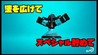 【ガチエリア】#91.スプリンクラーで塗を広げろ！【スプラトゥーン2】