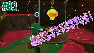 [スプラトゥーン2#03]mido.めんこいナマズをゲットしたいな、まず