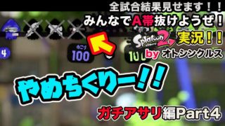 【スプラトゥーン2実況】アラフォーおじさんと一緒にA帯抜けようぜ！Part24【ガチアサリ編Part4】
