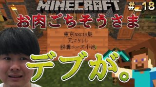 【マインクラフト】お肉ごちそうさまデブが。【ゲー人ギルド】#_18