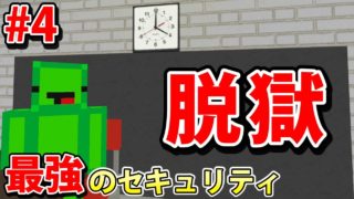 クセの強い教室に閉じ込められた【マインクラフト最強のセキュリティ 第4話】