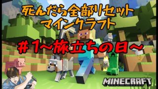 【4んだらリセット】＃1ポテサラの慎重なマインクラフト【PC】 Mirrativ