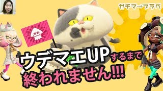 ウデマエUPするまでガチマッチ終われません!!ゲーム実況をライブ配信中♪【スプラトゥーン2】