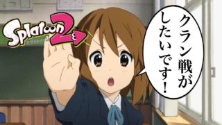 クラン戦がしたいから募集するわ！【スプラトゥーン2】
