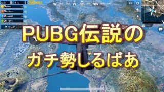 PUBG モバイル 実況プレイ #55しるばあガチ勢配信!