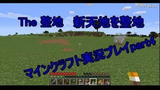 マインクラフト実況プレイpart4  新天地へお引越し。大整地新居づくりスタート