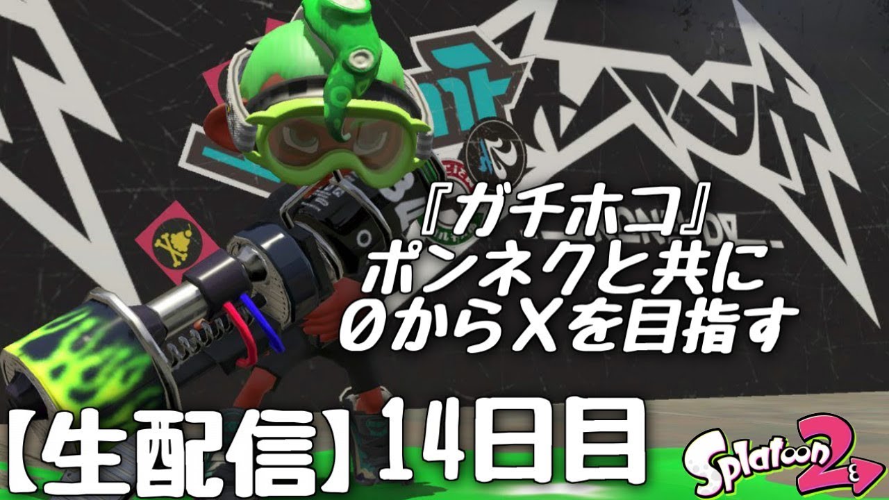 『スプラトゥーン２』最後の最後は結局味方運でした。～ガチホコ編～⑭日目(終)