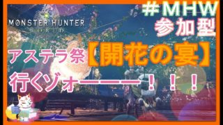 モンスターハンターワールド　＃４４　[アステラ祭・参加型]　人数多ければマムタロト！！！
