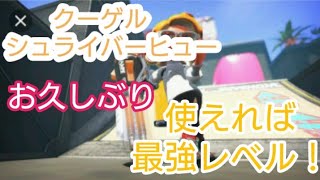 スプラトゥーン2 長射程を使いこなしたい #1クーゲルシュライバーヒュー
