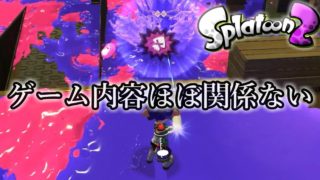 過去１番にモノマネをしたフェスｗ【スプラトゥーン２】