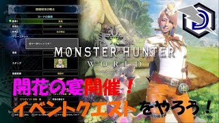 ［息抜き］モンスターハンターワールド 狩猟ライフwith Saki