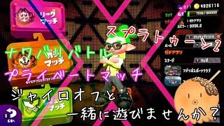 【スプラトゥーン2】ジャイロオフが一緒に遊んでほしくて配信します#243【ぽんこつたこ】
