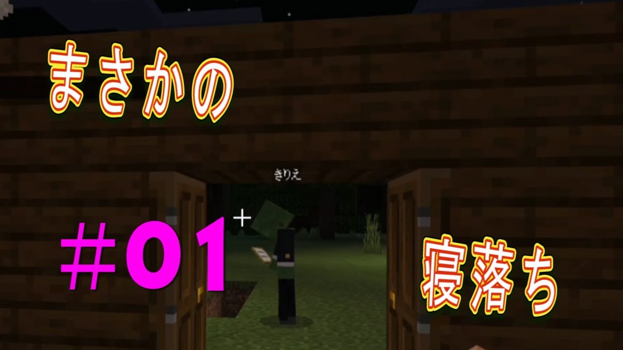 初実況　マインクラフト友達とやってみた＃01