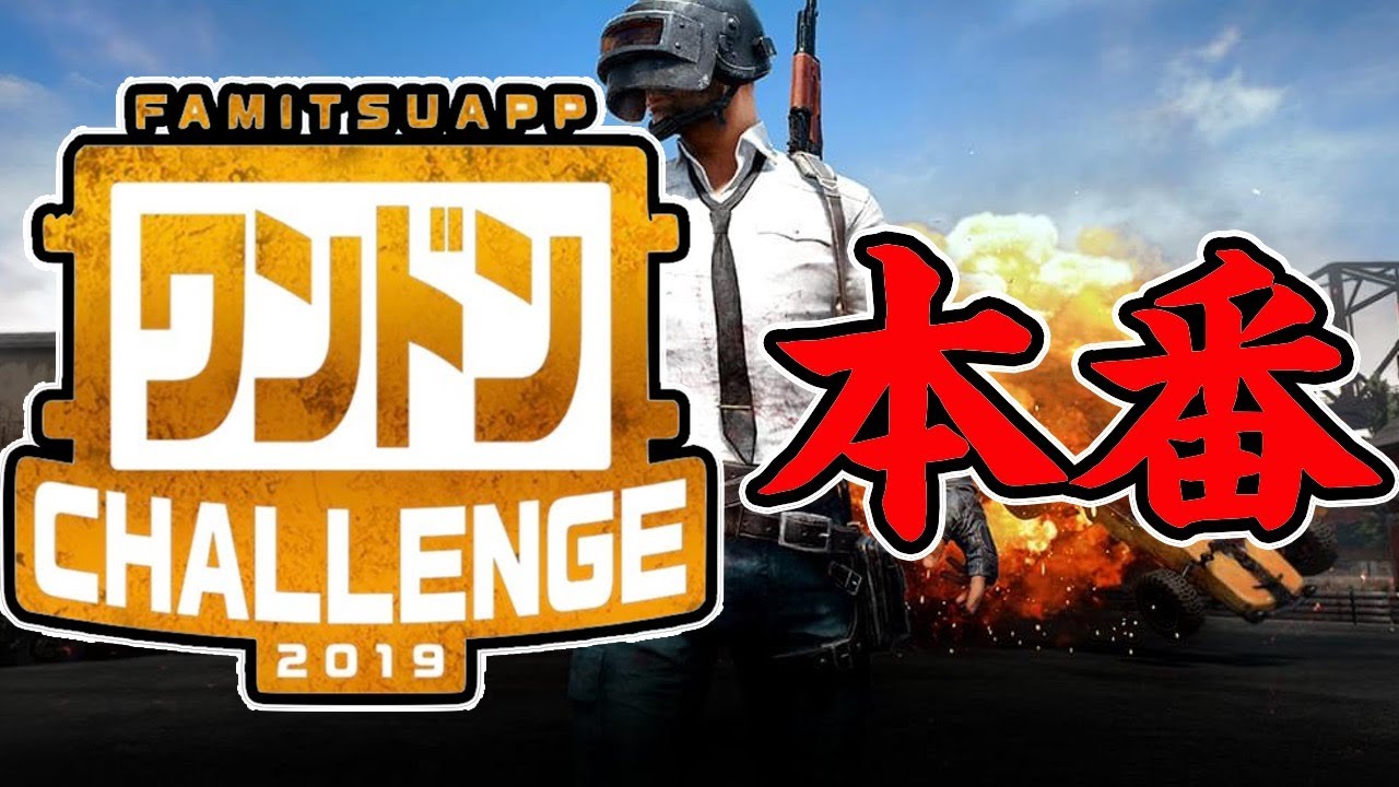 【PUBGモバイル】ファミ通ワンドンチャレンジ（ソロ）本番！！頑張ります！！【概要欄必ず読んでね！】【公認実況者】