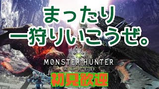 【初見歓迎】MHWでまったり遊ぼう！【モンスターハンター：ワールド】