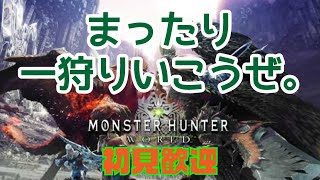 【初見歓迎】MHWでまったり遊ぼう！【モンスターハンター：ワールド】