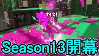 【ダイナモローラーベッチュー】【日刊スプラトゥーン2】ランキング入りを目指すローラーのガチマッチ実況Season13-1【Xパワー2280アサリ】ウデマエX/ガチアサリ