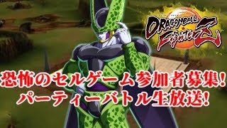 【DBFZ】恐怖のセルゲーム参加者募集!パーティーバトル生放送!【ドラゴンボールファイターズ】