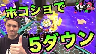 【スプラトゥーン2】一気に5人ヤリ！ホコ名人による正しいホコの使い方！【ウデマエXプレイ】