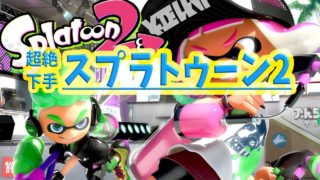 【スプラ2】超絶下手の