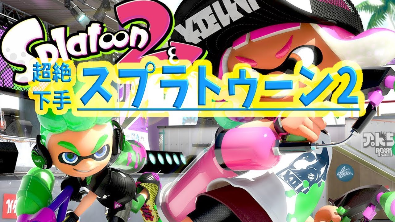 【スプラ2】超絶下手の