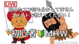 【女性配信】【MHW】モンスターハンターワールド 8日目