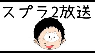 【スプラトゥーン2】　ガチマッチ　ウデマエX　ワカバ