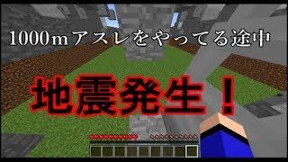 【マインクラフト】1000ｍアスレをやってる途中地震発生！？怖がってるみちとの一部始終
