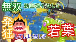 【スプラトゥーン２】わかばシューターで無双、実況、発狂…