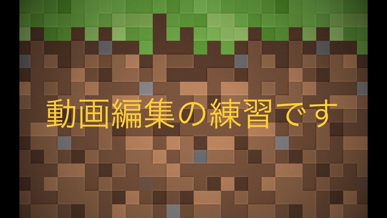 動画編集の練習です(マインクラフトPE)